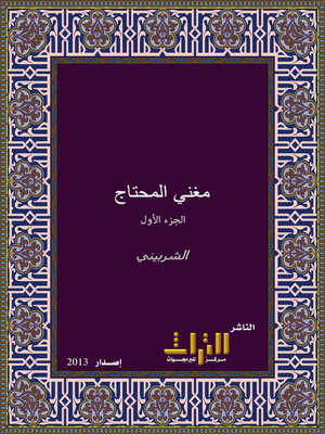 cover image of مغني المحتاج إلى معرفة معاني ألفاظ المنهاج. الجزء الأول